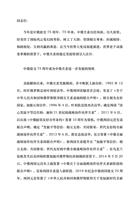 （領導發言）推動中俄新時代全面戰略協作伙伴關系健康發展黨課講稿